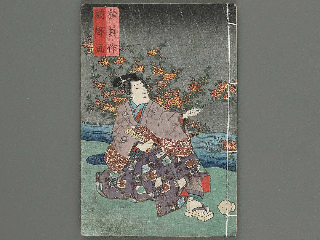Jiraiya goketsu monogatari Volume 16, (Ge) by Utagawa Kuniteru / BJ302-407
