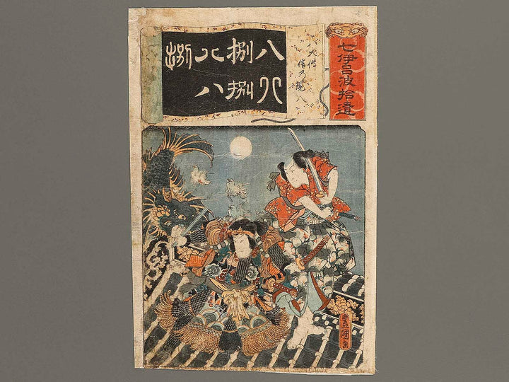 Hakkenden Shino Genpachi from the series Supplement to Seven Variations of the Iroha Syllabary by Utagawa Kunisada(Toyokuni III) / BJ339-668