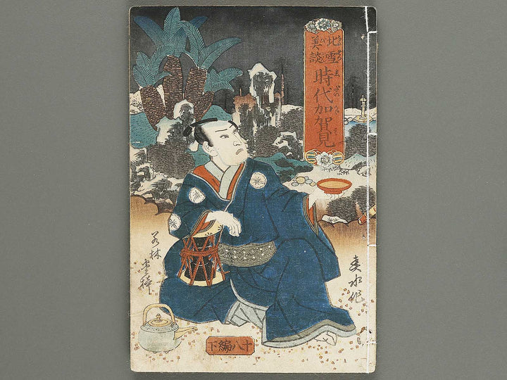 Hokusetsu bidan jidai kagami Volume 18, (Ge) by Utagawa Kunisada(Toyokuni III) / BJ317-870