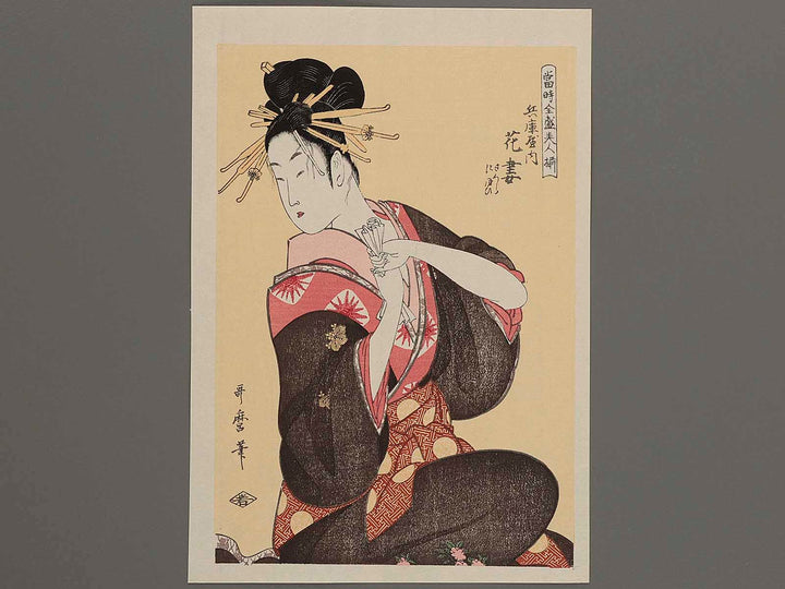 Hanazuma of the Hyogoya from the series A Collection of Contemporary Popular Beauties  by Kitagawa Utamaro, (Medium print size) / BJ226-121