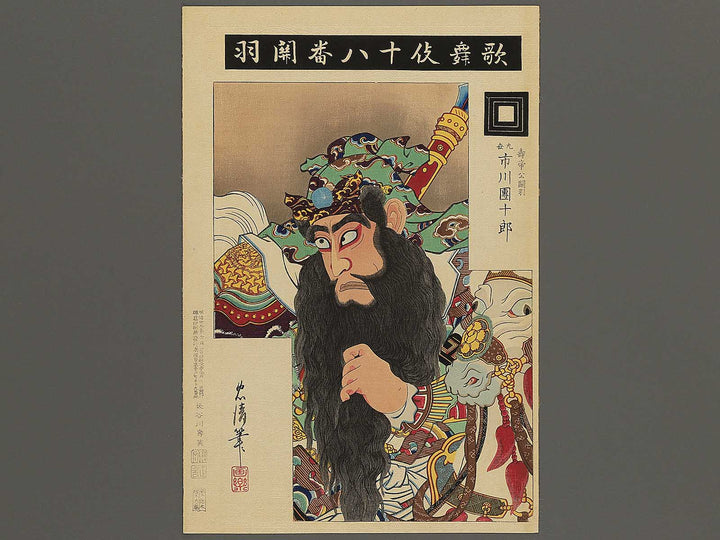 Kabuki juhachiban Kanu by Torii Tadakiyo / BJ345-289