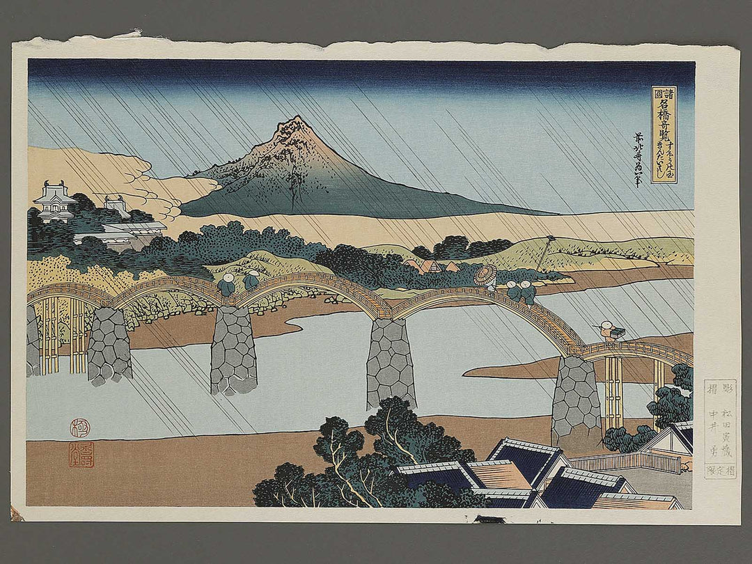 Suo no kuni kintai bashi from the series Shokoku meisho kiran by Katsushika Hokusai, (Large print size) / BJ337-435