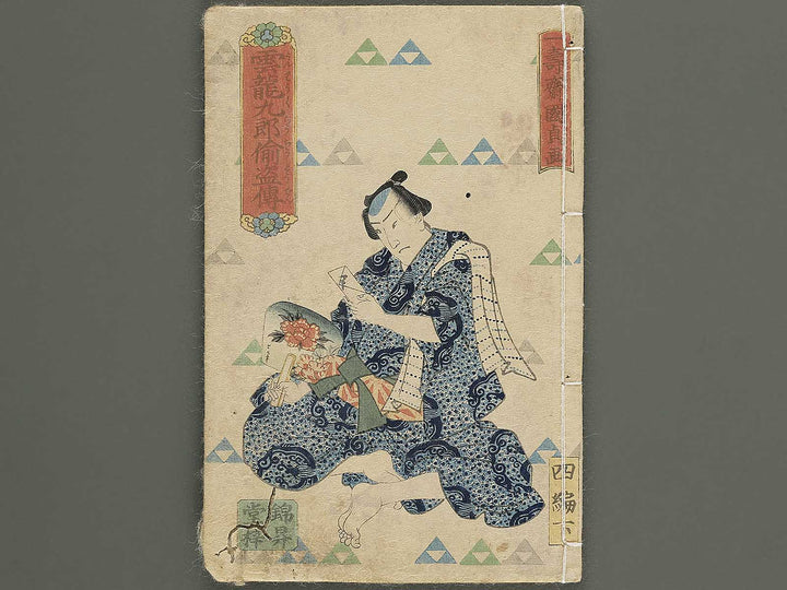 Unryu kuro chuto den Volume 4, (Ge) by Utagawa Kunisada II (Ichijusai Kunisada) / BJ351-645