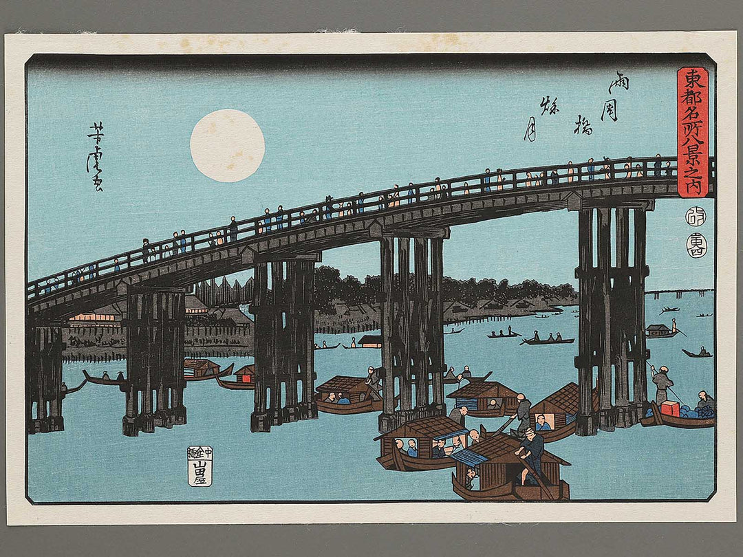 Ryogoku bashi shugetsu from the series Toto meisho hakkei by Utagawa Yoshitora, (Medium print size) / BJ306-257