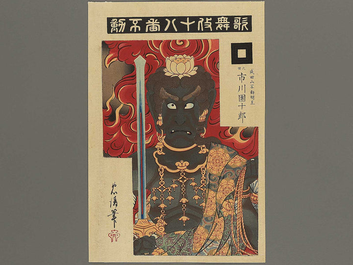 Kabuki juhachiban Fudo by Torii Tadakiyo / BJ345-296