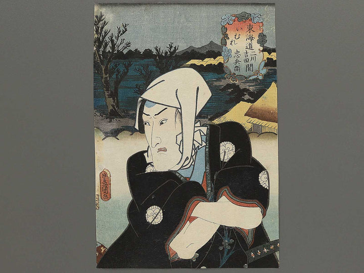 Tokaido Futagawa Yoshidakan Imure Chubei from the series Yakusha mitate Tokaido gojusaneki by Utagawa Kunisada(Toyokuni III) / BJ348-166