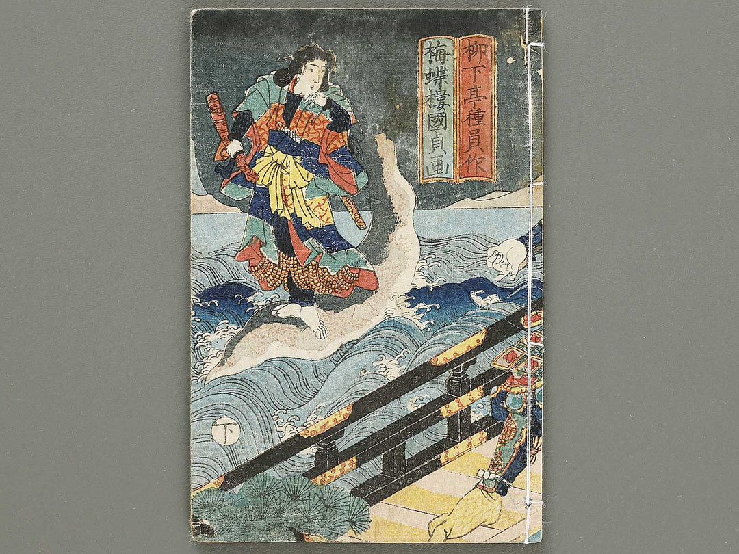 Jiraiya goketsu monogatari Volume 33, (Ge) by Utagawa Kunisada / BJ330-953