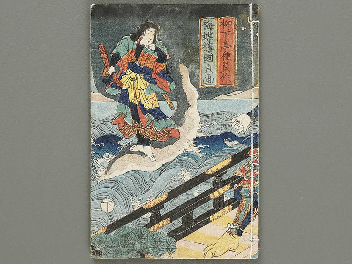 Jiraiya goketsu monogatari Volume 33, (Ge) by Utagawa Kunisada / BJ330-953