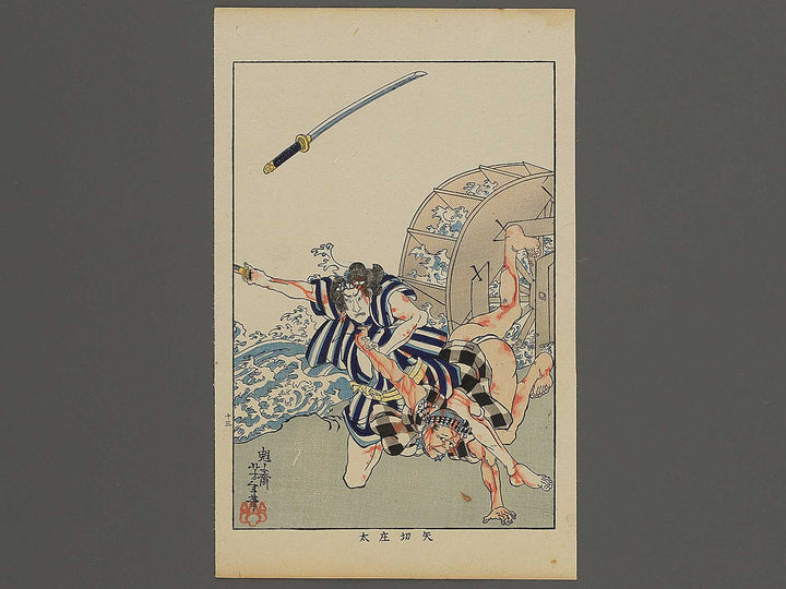 Yagiri Shota from the series Kinsei Kyogiden by Tsukioka Yoshitoshi / BJ343-966