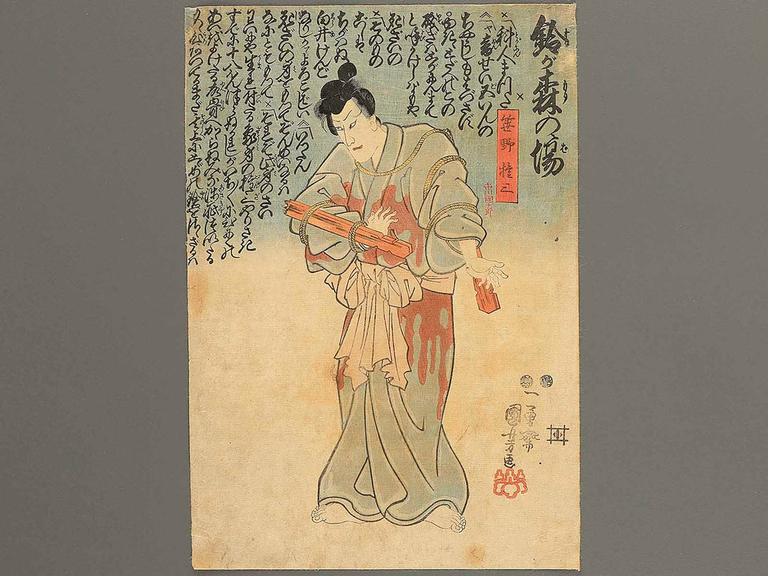 Suzugamori no ba Sasano Gonza by Utagawa Kuniyoshi / BJ351-778