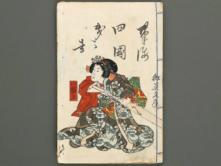 Fude no umi shikoku no kikigaki Volume 8, (Jo) by Utagawa Kunisada   / BJ323-925