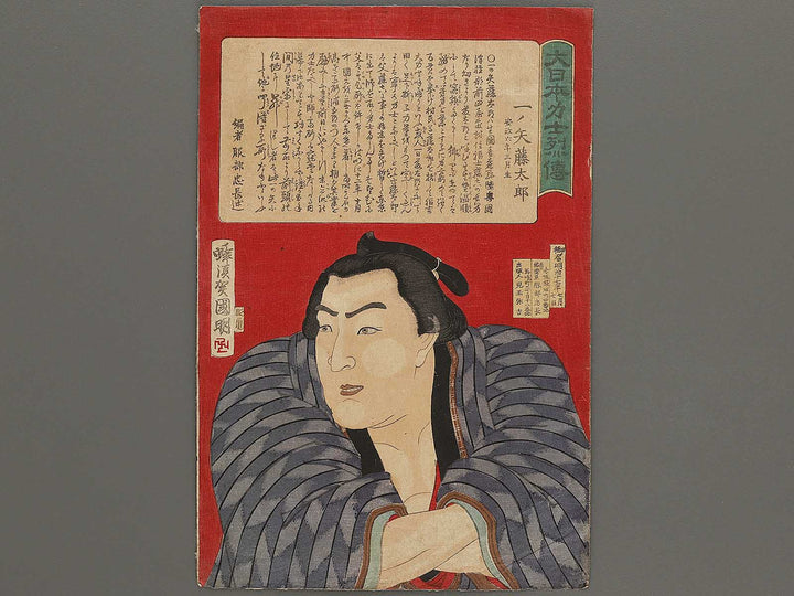Ichinoya Fujitaro from the series Dainihon rikishi retsuden  by Hachisuka Kuniaki / BJ325-199