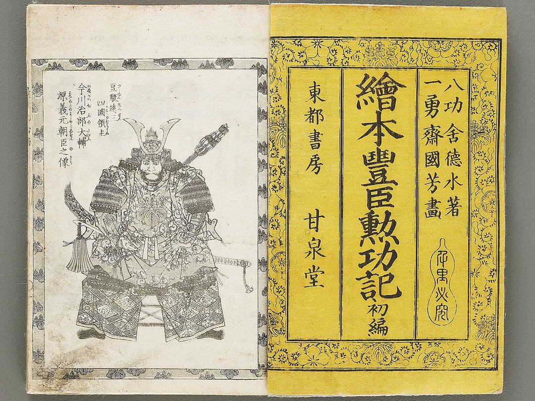 Ehon toyotomi kunkoki Part 1, Book 1 by Utagawa Kuniyoshi (Ichijusai Kuniyoshi) / BJ330-862