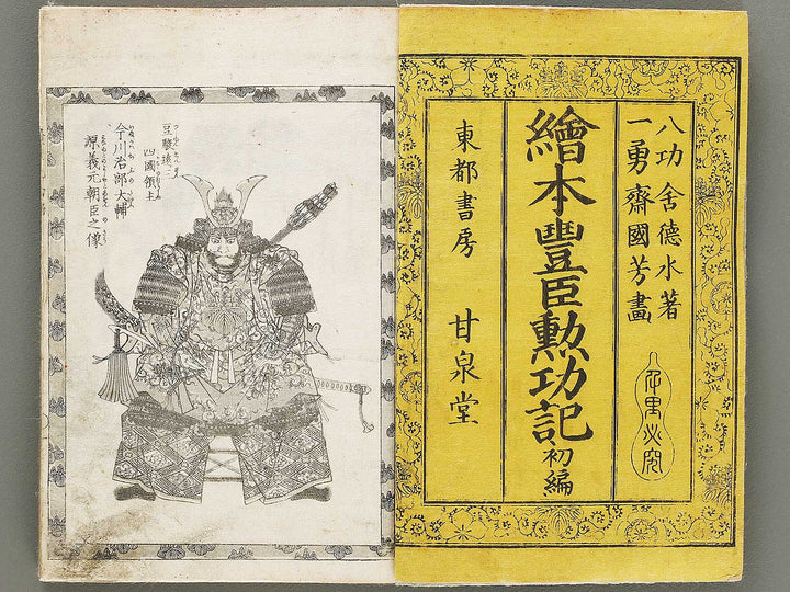 Ehon toyotomi kunkoki Part 1, Book 1 by Utagawa Kuniyoshi (Ichijusai Kuniyoshi) / BJ330-862