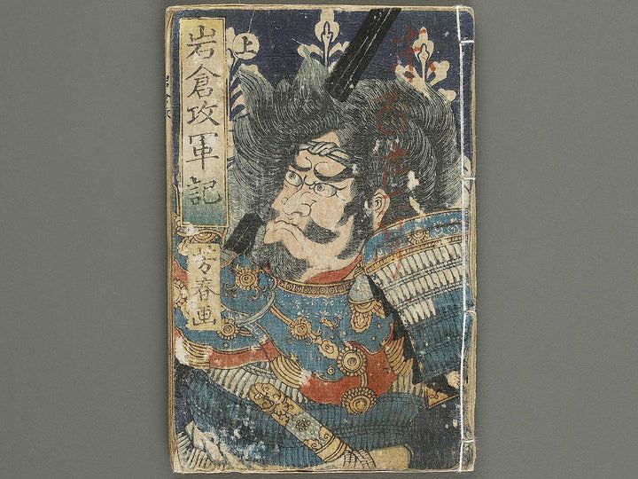 Iwakura zeme gunki (Jo) by Utagawa Yoshiharu / BJ339-178