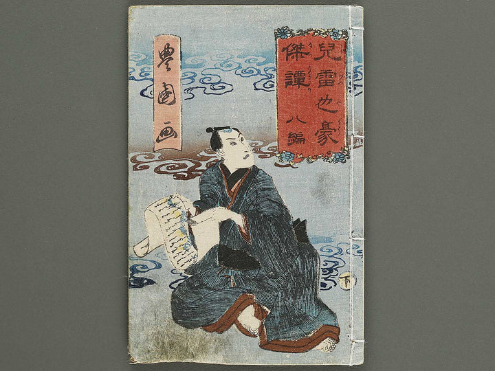 Jiraiya goketsu monogatari Volume 8, (Ge) by Ichiyosai Toyokuni / BJ331-100