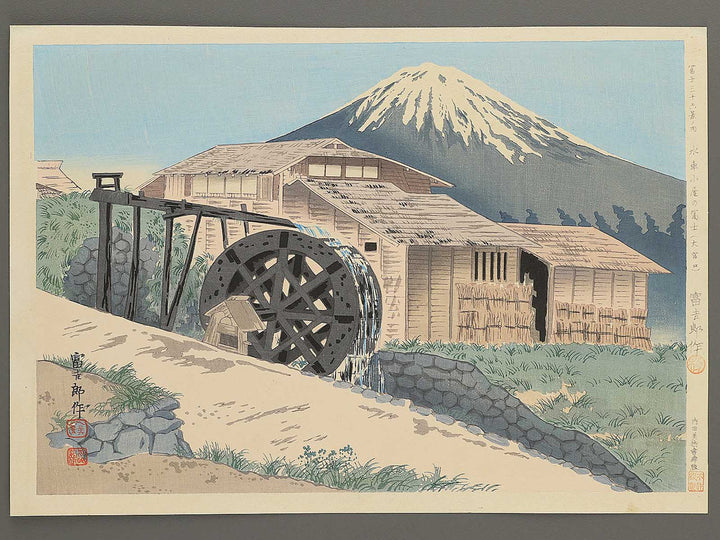 View of Mt. Fuji from a Watermill (Omiyaguchi from the series Thirty-Six Views of Mt. Fuji by Tokuriki Tomikichiro, (Large print size) / BJ349-594