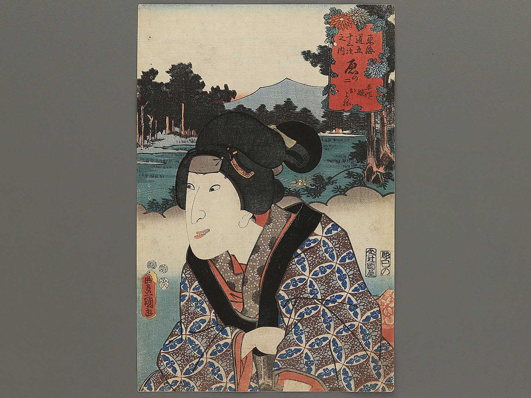 Hara no ni Heisaku musume Oyone from the series Tokaido gojusantsugi no uchi by Utagawa Kunisada(Toyokuni III) / BJ346-983