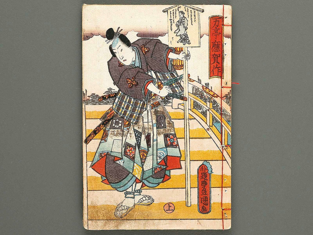 Shaka hasso yamato bunko Volume 28, (Jo) by Utagawa Kunisada   / BJ323-995