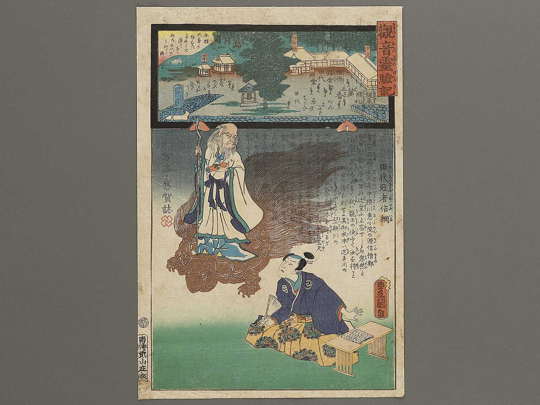 Soshu Kamakura Tashirodo Tashiro Kanja Nobutsuna from the series Kanon reigenki by Utagawa Kunisada(Toyokuni III) / BJ334-992