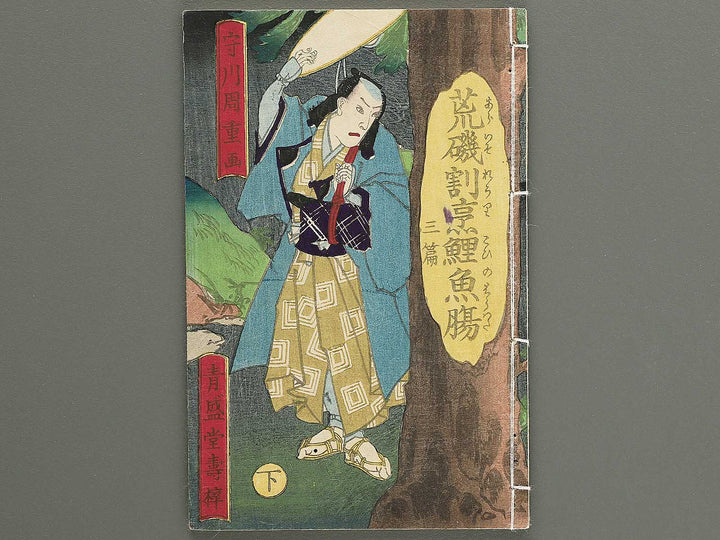 Araiso ryori koi no harawata Volume 3, (Ge) by Morikawa Chikashige / BJ347-340