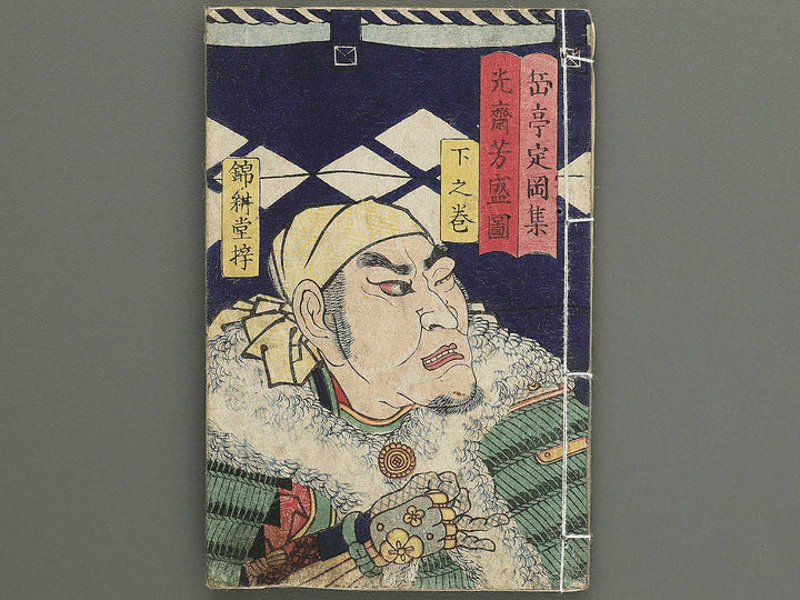 Kawanakajima ryo shogun ki (Ge) by Utagawa Yoshimori / BJ349-195