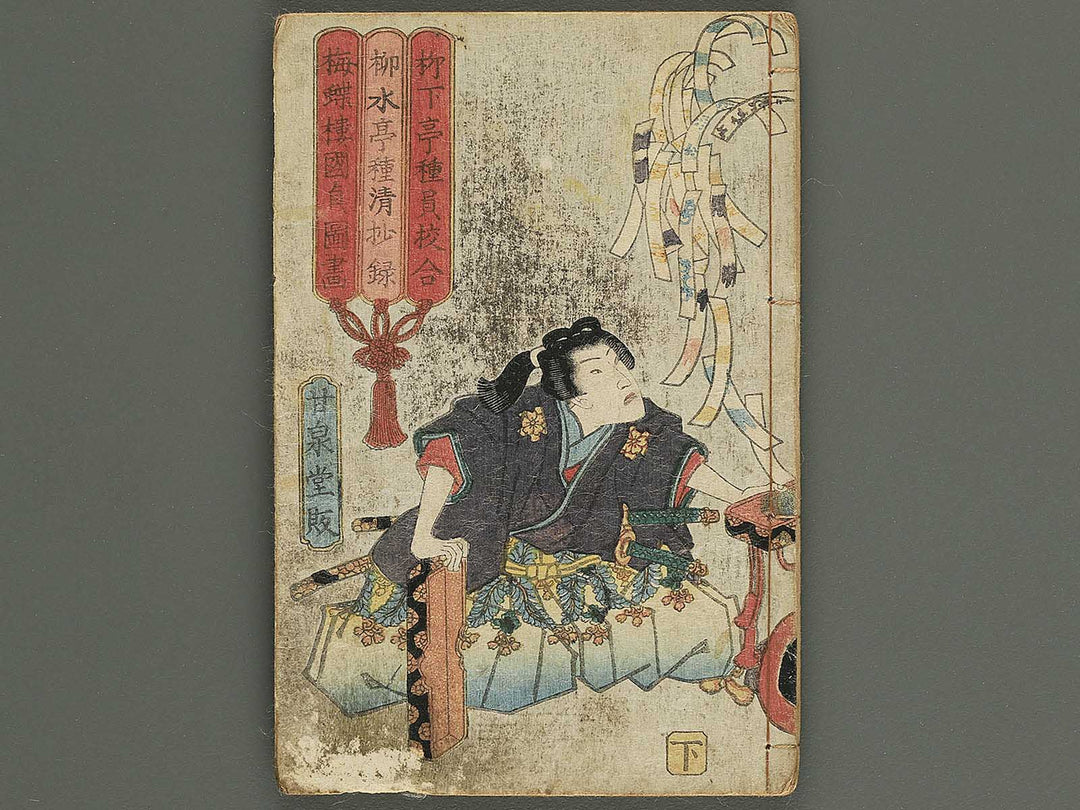 Fuzoku asama gatake Volume 4, (Ge) by Utagawa Kunisada II / BJ347-816