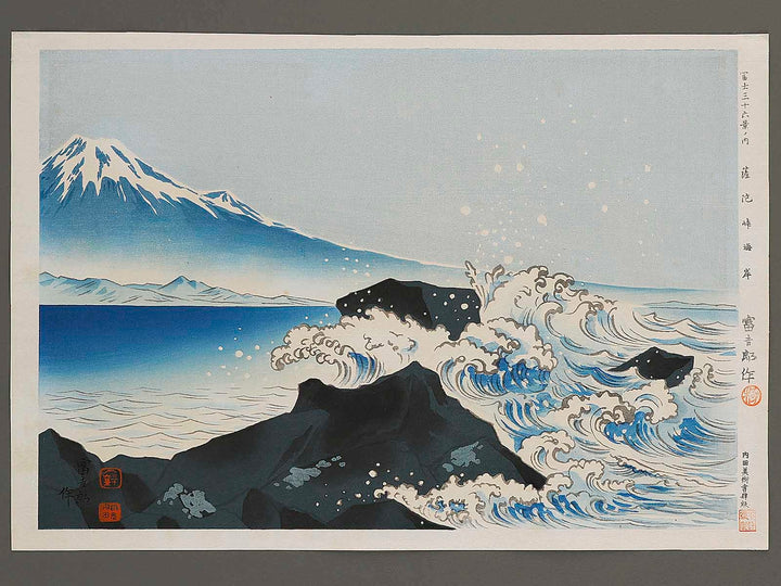 Sattatoge kaigan from the series Fuji sanjurokkei no uchi by Tokuriki Tomikichiro, (Large print size) / BJ341-684