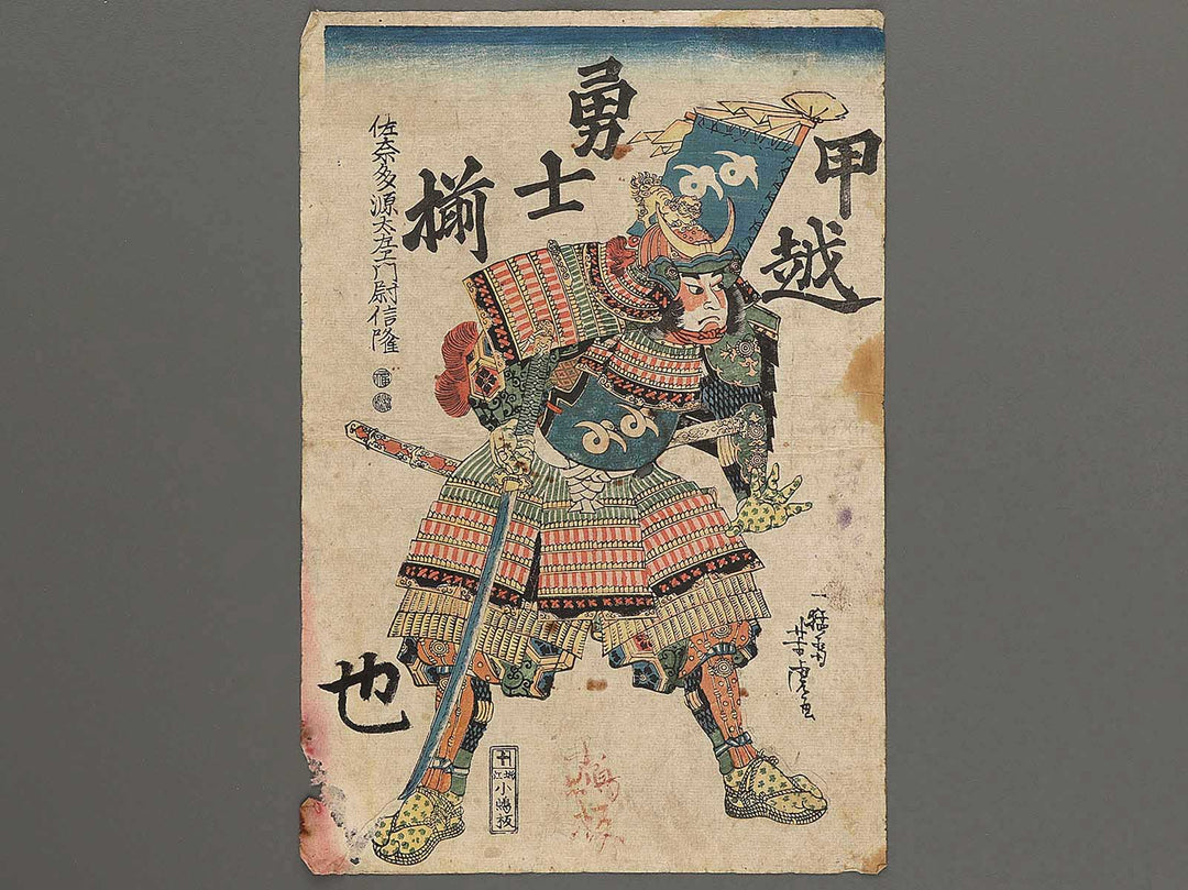 Sanada gentazaemon no jo Nobutaka from the series Koetsu yushi zoroi by Utagawa Yoshitora / BJ300-510
