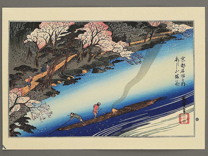 Arashiyama manka from the series Kyoto meisho no uchi by Utagawa Hiroshige, (Medium print size) / BJ330-575