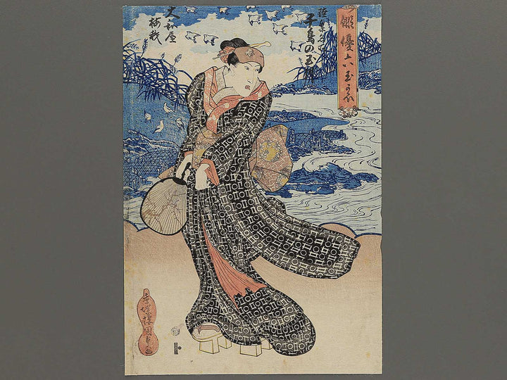 Mutsu meisho Chidori no Tamagawa Yamatoya Baiga from the series Haiyu mutamagao by Kochoro Kunisada (Toyokuni III) / BJ346-423