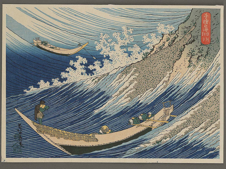 Choshi in Shimosa Province from the series Oceans of Wisdom by Katsushika Hokusai, (Small print size) / BJ339-640
