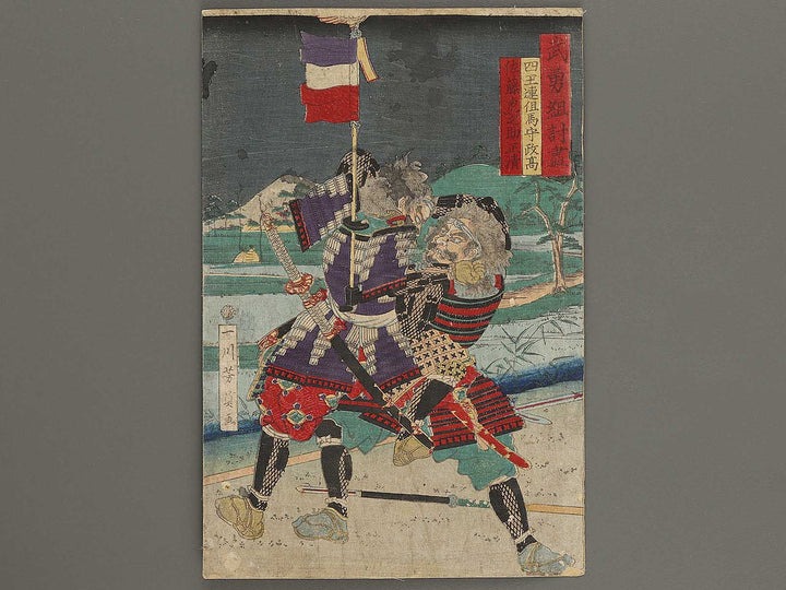 Shioren tajimanokami Masataka Sato toranosuke Masakiyo from the series Buyu kumiuchi zukushi by Utagawa Yoshikazu / BJ327-628