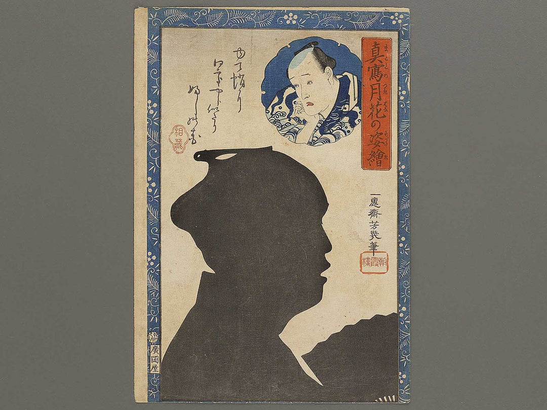 Aizo from the series Makoto no tsuki hana no sugata e by Ochiai Yoshiiku / BJ335-209