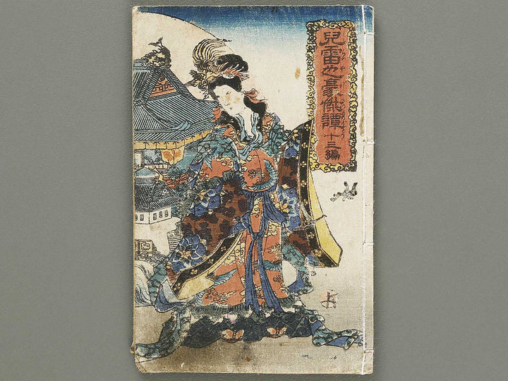 Jiraiya goketsu monogatari Volume 13, (Jo) by Utagawa Kunisada(Toyokuni III) / BJ330-995