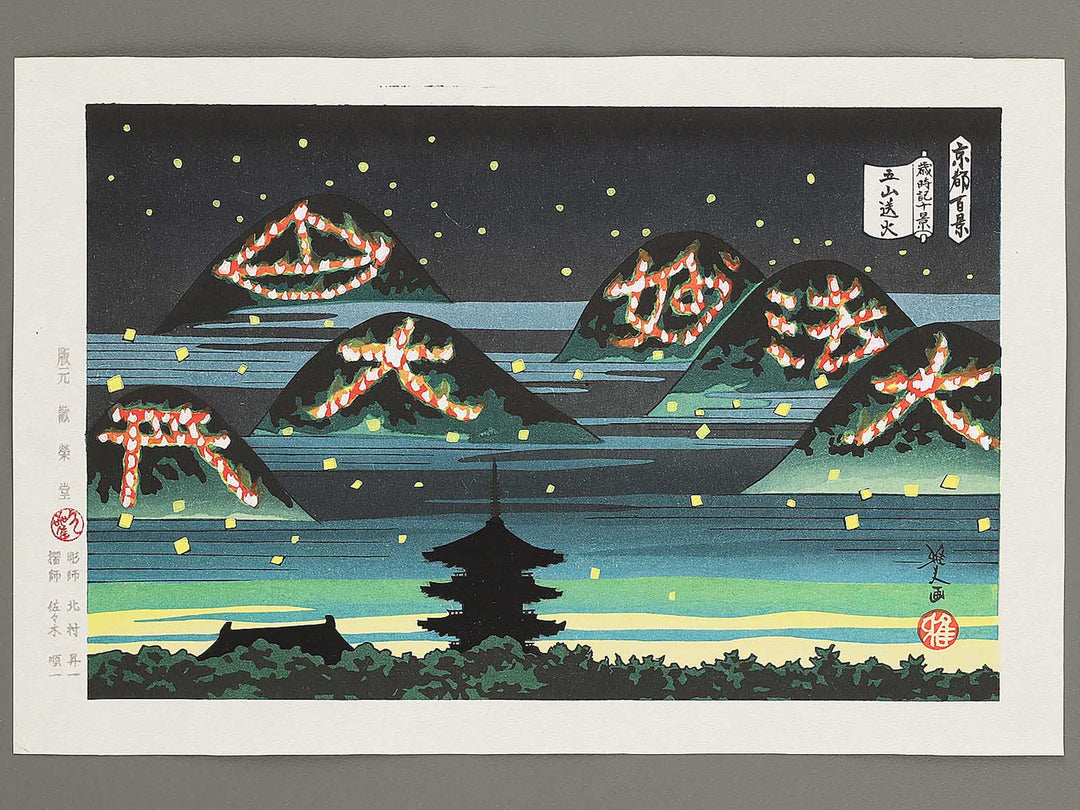 Gozan okuribi from the series Kyoto hyakkei saijiki jukkei by Ido Masao, (Medium print size) / BJ351-211