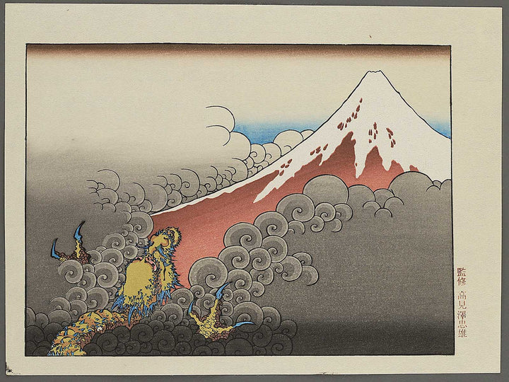 Mt. Fuji and Ascending Dragon from the series One Hundred Views of Mount Fuji by Katsushika Hokusai, (Medium print size) / BJ344-862