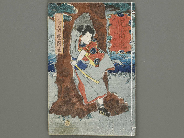 Jiraiya goketsu monogatari Volume 14, (Ge) by Utagawa Kunisada(Toyokuni III / BJ331-002