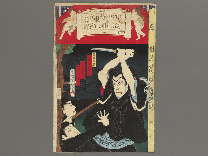 Meiji nenkan azuma nikki by Toyohara Kunichika / BJ348-096