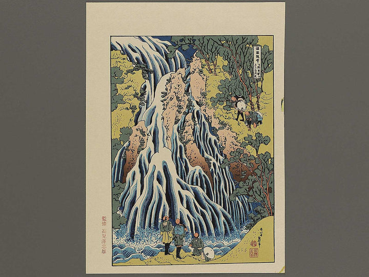 Kirifuri Waterfall on Mount Kurokami in Shimotsuke Province from the series Tour of Waterfalls in Various Provinces by Katsushika Hokusai, (Medium print size) / BJ319-522