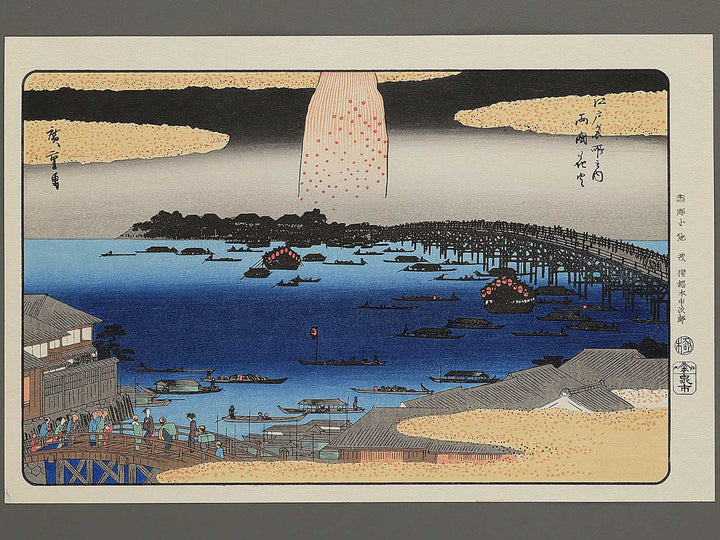 Ryogoku hanabi from the series Edo meisho no uchi by Utagawa Hiroshige, (Large print size) / BJ342-692