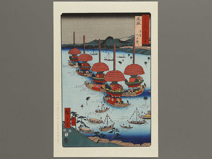 Tsushima, Tenno Festival from the series Famous Views of the Sixty-odd Provinces by Utagawa Hiroshige, (Large print size) / BJ334-348