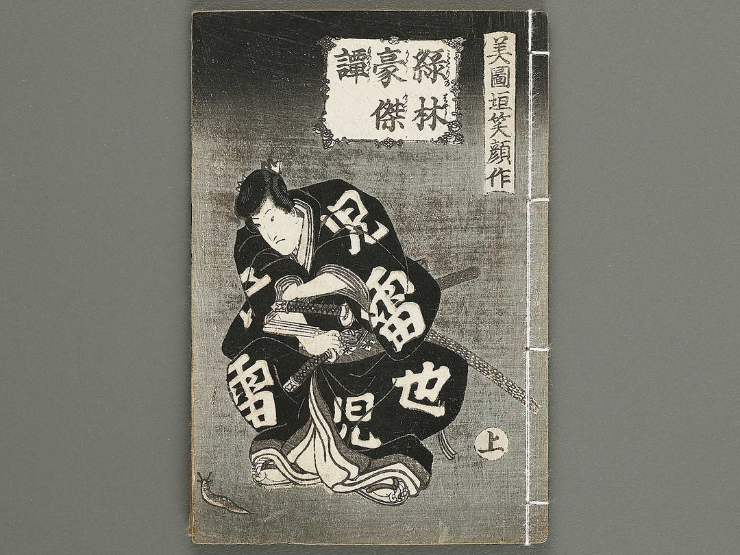 Jiraiya goketsu monogatari Volume 6, (Jo) by Utagawa Kunisada (Toyokuni III)   / BJ338-149