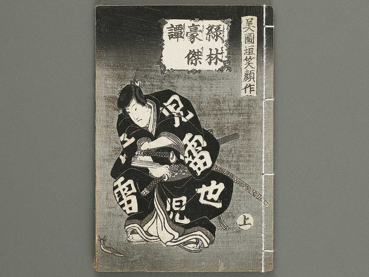 Jiraiya goketsu monogatari Volume 6, (Jo) by Utagawa Kunisada (Toyokuni III)   / BJ338-149