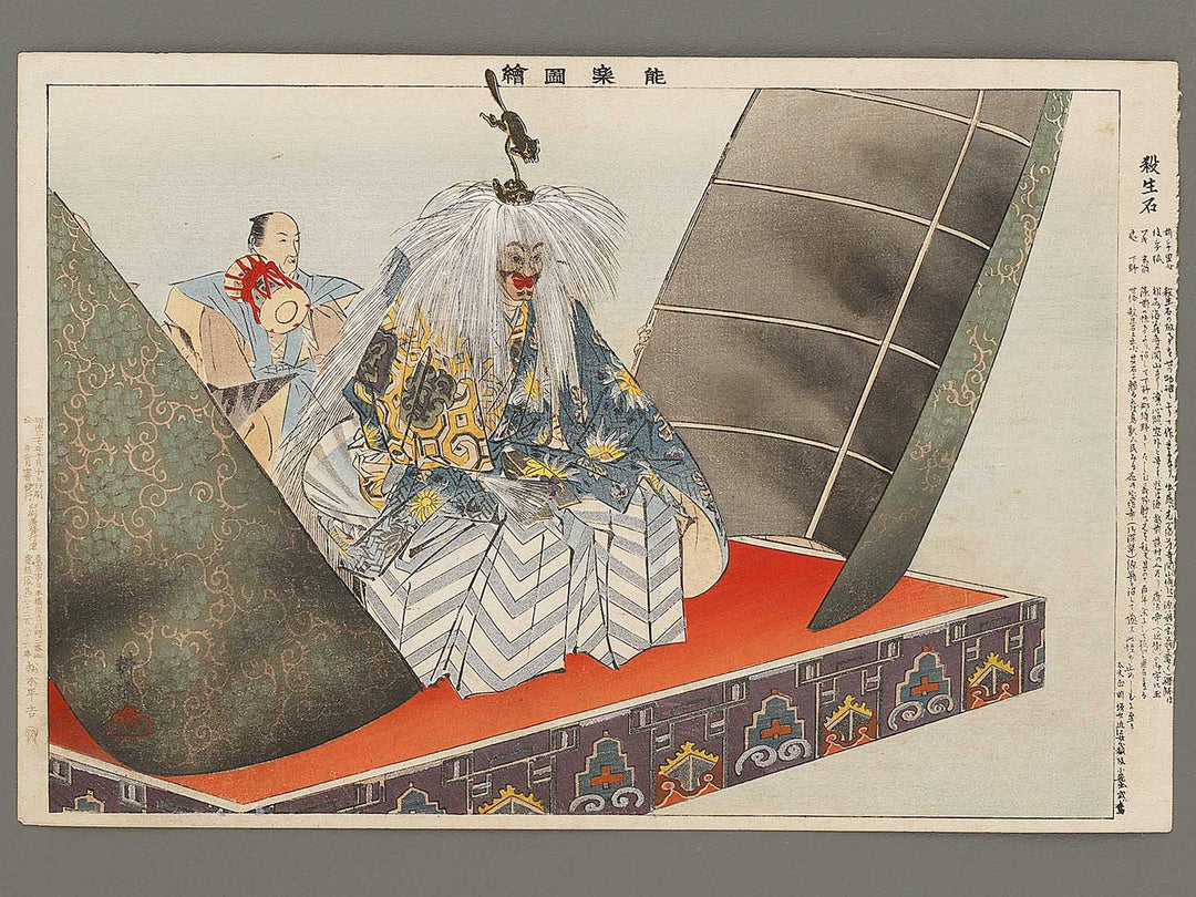 Sesshoseki from the series Nogaku zue by Tsukioka Kogyo / BJ331-576