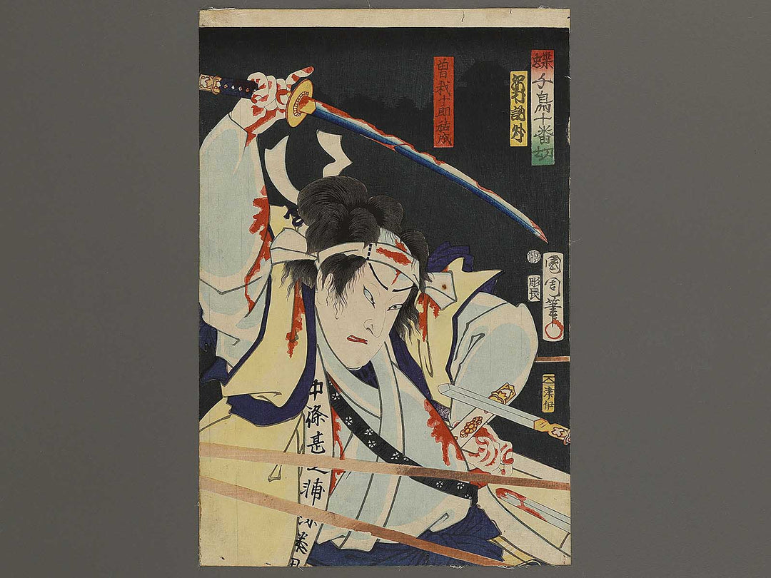 Soga juro Sukenari from the series Choko dori zyuban giri by Toyohara Kunichika / BJ341-376