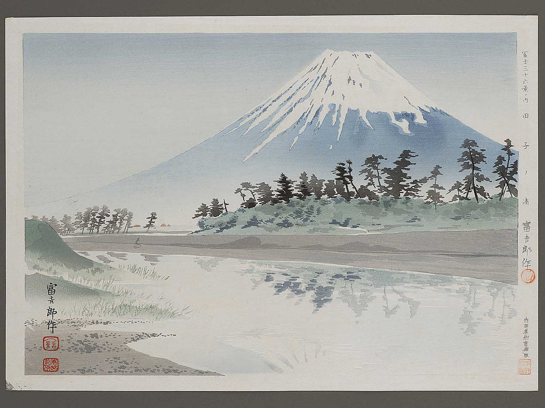 Tagonoura from the series Fuji sanjurokkei no uchi by Tokuriki Tomikichiro, (Large print size) / BJ341-712