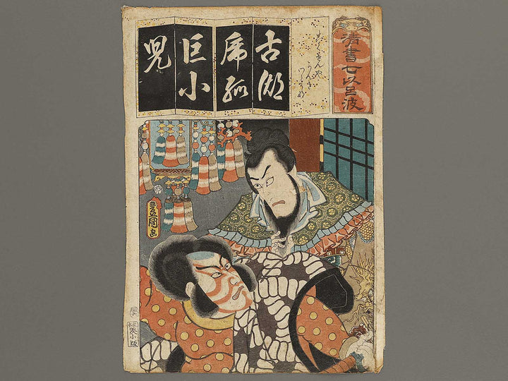 The Syllable Ko for the Play Kokusenya; Kanki and Wat nai from the series Seven Variations of the Iroha Syllabary by Utagawa Kunisada(Toyokuni III) / BJ339-521