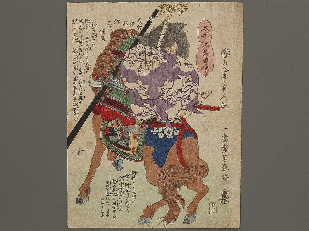 Chosokabe Yasaburo Nobuchika from the series Heroes of the Great Peace by Ochiai Yoshiiku / BJ333-396