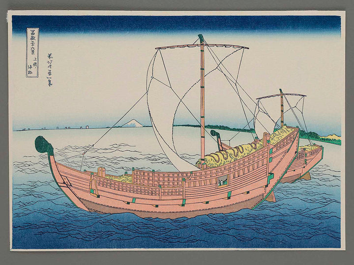 Sea Lane off Kazusa Province from the series Thirty-six Views of Mount Fuji by Katsushika Hokusai, (Small print size) / BJ214-053